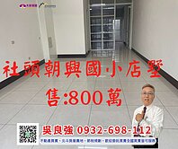 社頭朝興國小店墅