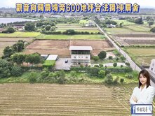 🍎觀音向陽農場旁600地坪合法獨棟農舍🍎