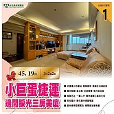住商台北長安陳政宏小巨蛋捷運邊間採光三房美廈