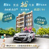 全新三房平車華廈有裝潢只要728萬-還可以抽汽車！