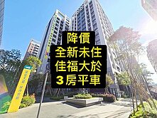 💕全新未住｜佳福大於｜3房平車｜視野戶