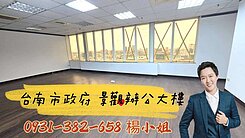 ￥【獨家】台南市政府高樓層 景觀辦公大樓(A)