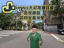 強尼大叔🧔推薦好屋🏡四期面保護區🌳⛅至善別墅