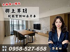 聯上草玥🔴捷運校園景觀首排🔴四房平車