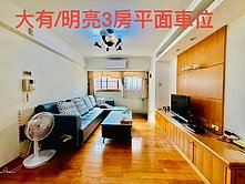 大有/明亮3房平面車位