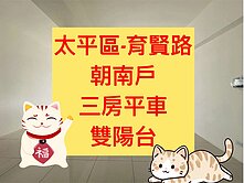 太平區✨｜三房平車｜雙陽台｜全新未住｜朝南戶