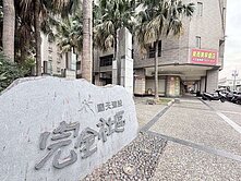 ⭐下樓即是樹仁公園⭐順天建設⭐大三房露臺戶⭐