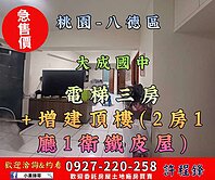 急售♦️八德大成國中電梯3房+頂樓增建大空間