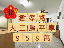 🔥樹孝路最強三房平車958