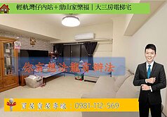 輕軌灣仔內站＋鼎山家樂福｜大三房電梯宅