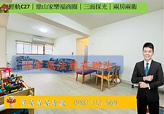 輕軌C27｜鼎山家樂福商圈｜三面採光｜兩房兩衛