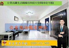 左營高鐵生活圈稀有四房大空間(車位可租)