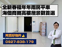全新海佃商圈高樓層景觀兩房車