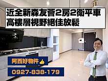 近全新森友薈高樓層2房2衛平車