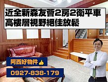 低總價五樓+B1中庭邊間雙車墅