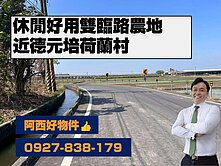 專-休閒好用雙臨路農地近德元培荷蘭村