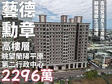 近羅東市心｜藝德勳章頂樓景觀四房指標宅