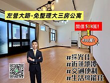 左營大路|近蓮池潭、麥當勞｜三房公寓