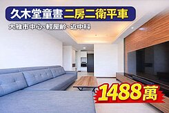 ⛱️雨傘推推⛱️中科大雅市心｜久樘童畫二房二衛平車