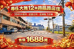 ⛱️雨傘推推⛱️大雅臨１２米路店住｜地坪39坪