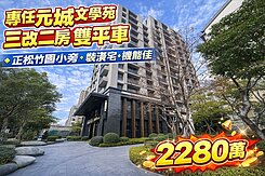 【專任】松竹國小｜元城文學苑三房改二房｜雙平面車位