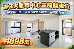 ⛱️雨傘專任⛱️近中科｜大雅市心輕屋齡三房雙車位