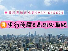 後驛捷運＋百億車站地標｜33樓邊間三房平車