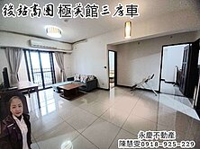 ❤勇敢出價。捷運G06站極美館景觀邊間3房車