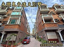 永豐高中透天美別墅~近捷運永豐站