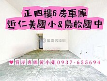 近仁美國小大坪數正四樓採光車庫透天