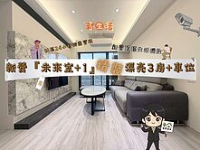 『專』新營『未來室+1』精裝漂亮3房+車位