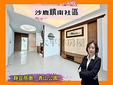 *緹疄推薦*💥沙鹿鎮南社區型帶孝親別墅