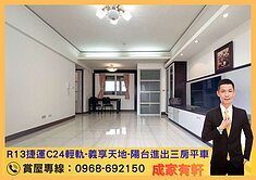 R13捷運C24輕軌-義享天地-陽台進出三房平車