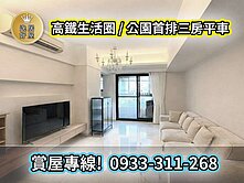 高鐵捷運台鐵一次到位｜公園首排3+1房平車