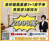 美術館鳳凰會高質感三面採光3+1房超靓平車