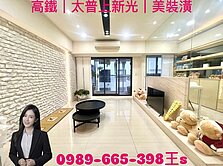 高鐵｜太普上新光｜美裝潢｜三房平移車位