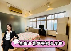 🏠民生松江收租金雞母邊間二樓 ✨中信珮甄