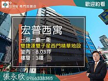 中信永欣⭐推薦⭐宏普西寓雙捷運雙子星西門町套房