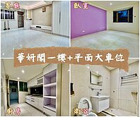 🏡 華妍閣一樓＋平面大車位 🚗東森小潘
