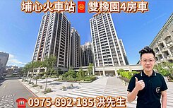 超降價🔥5年屋🏰埔心豪宅-雙橡園4房+B1車位