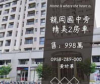 獨家妍選｜龍岡國中旁精美2房車★全區最便宜