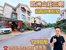 近楊梅火車站🏠歐洲山莊三期🏠前院停車別墅