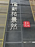 專任-新祐景然｜無限棟距海景戶 次頂樓2房+平車
