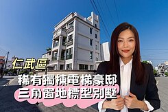 北高雄稀有獨棟電梯豪邸｜三角窗地標型別墅｜