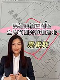 民雄頭橋正鬧區｜全聯商圈旁解編建地｜建商最愛地段