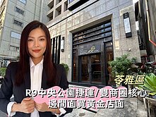 R9中央公園捷運｜雙商圈核心｜邊間面寬黃金店面