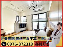 A★【專約】左營高鐵｜高樓三房平車｜三鐵共構高鐵宅