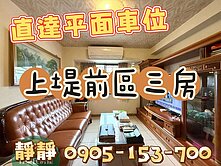 上堤前區3房+直達平車