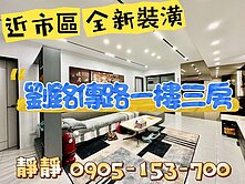 市區劉銘傳路一樓三房奢華現代御邸