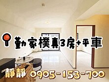 勤家樸真全新3房